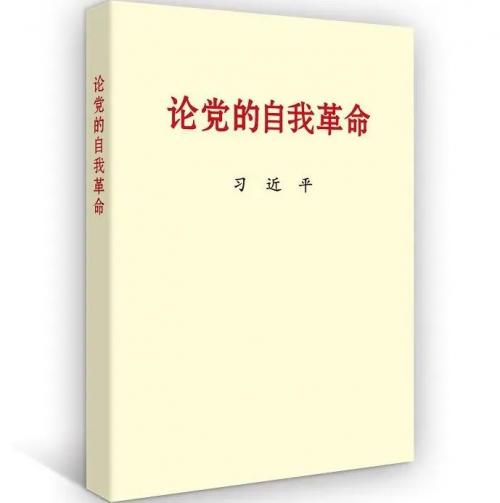 主題教育有聲書 | 習近平總書記《論黨的自我革命》