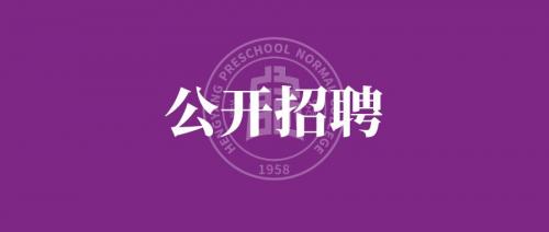 衡陽幼兒師范高等?？茖W校 2024年公開招聘工作人員公告