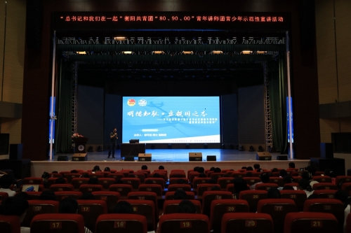 “總書記和我們在一起”衡陽市青少年主題宣講活動 走進(jìn)衡陽幼兒師專