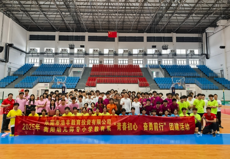 校企攜手育英才 青春聚力譜新篇 ——衡陽(yáng)幼兒師專運(yùn)動(dòng)訓(xùn)練專業(yè)團(tuán)建活動(dòng)側(cè)記