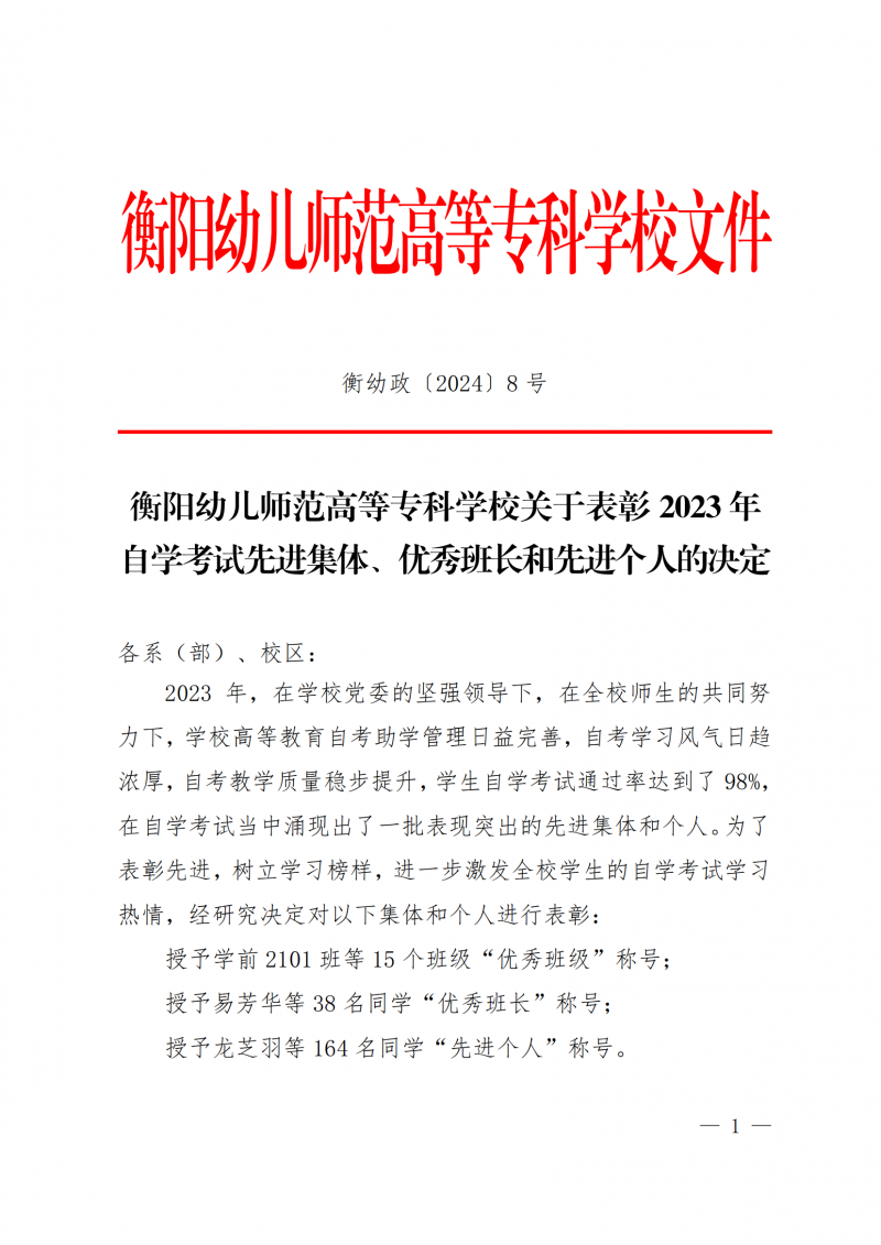 衡幼政〔2024〕8號  衡陽幼兒師范高等專科學(xué)校關(guān)于表彰2023年 自學(xué)考試先進(jìn)集體、優(yōu)秀班長和先進(jìn)個人的決定(1)_00.png