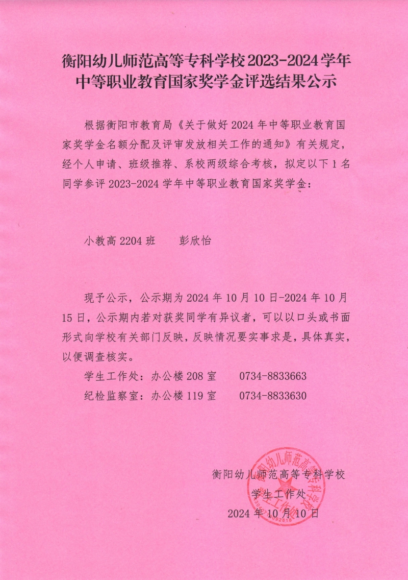 2023-2024學(xué)年中等職業(yè)教育國(guó)家獎(jiǎng)學(xué)金評(píng)選結(jié)果公示——衡陽(yáng)幼兒師范高等?？茖W(xué)校.jpeg