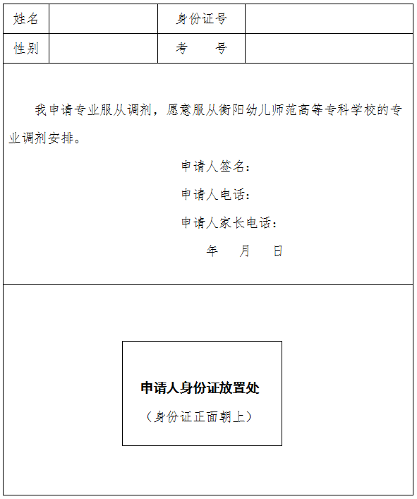 愿意服從衡陽幼兒師范高等專科學校專業(yè)調(diào)劑申請表