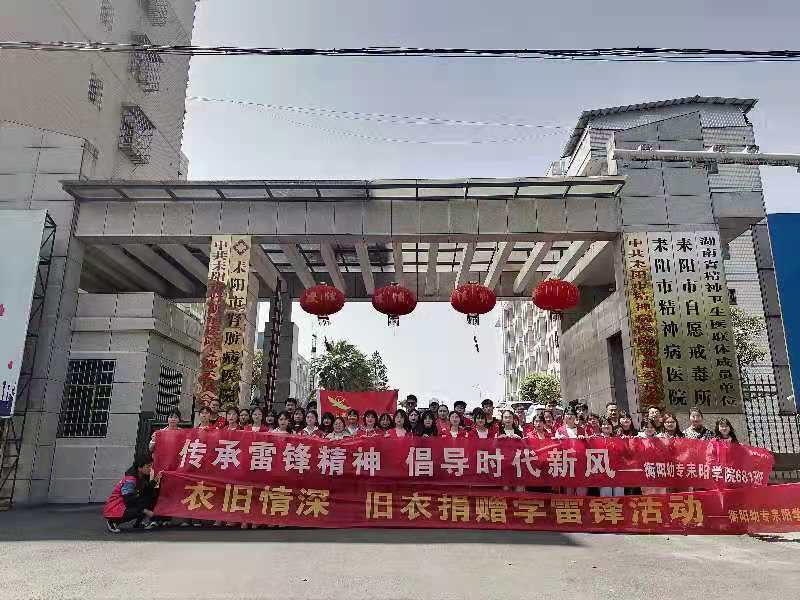 “衣舊情深，舊衣捐贈” ——衡陽幼高專耒陽學(xué)院開展學(xué)雷鋒舊衣捐贈活動