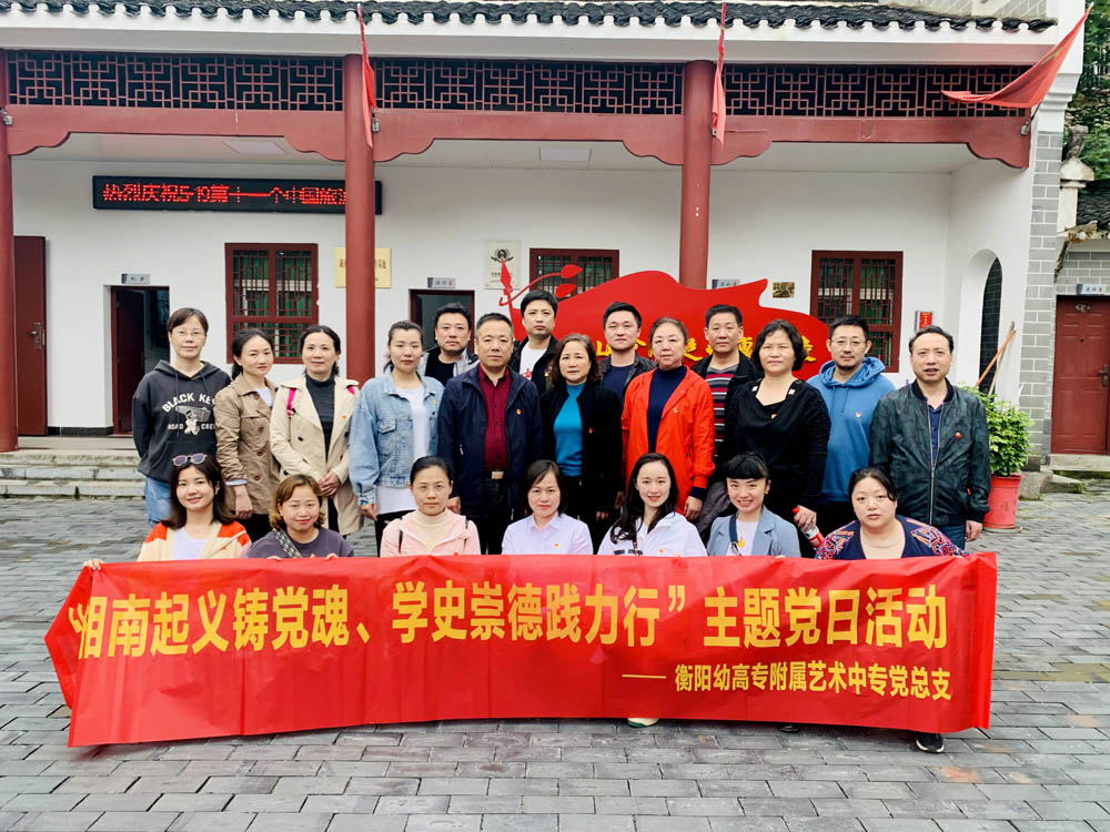 衡陽幼高專附屬藝術(shù)中專黨總支開展“湘南起義筑黨魂 學(xué)史崇德踐力行”主題黨日活動