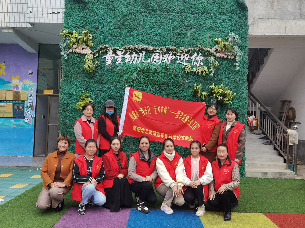 “我為鄉(xiāng)村幼兒園辦實事”             ——衡陽幼高專學前教育學院師生為結(jié)對幫扶幼兒園送教送培到園