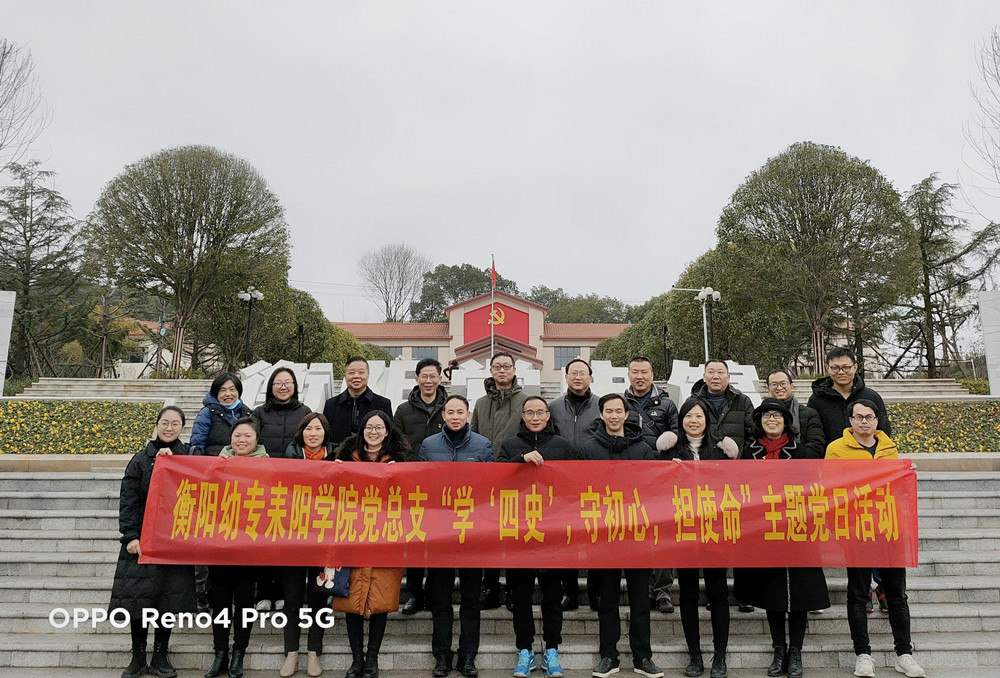 “學‘四史‘，守初心，擔使命”——衡陽幼高專耒陽學院赴衡陽黨史館開展黨史學習教育主題活動