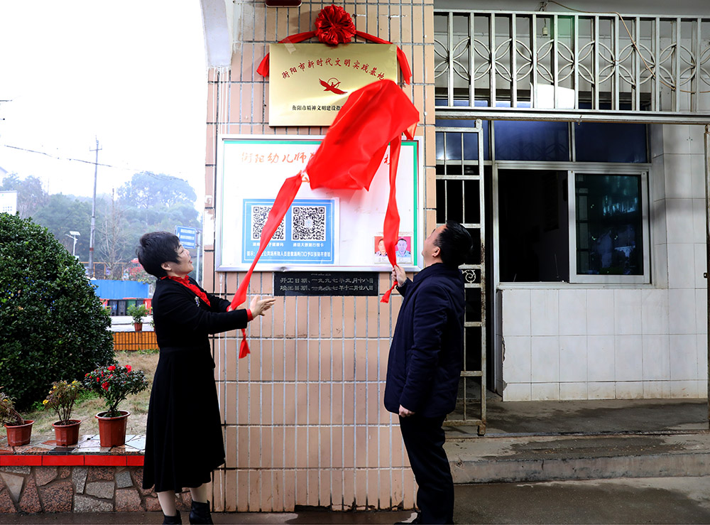 我校舉行衡陽市新時(shí)代文明實(shí)踐基地揭牌儀式