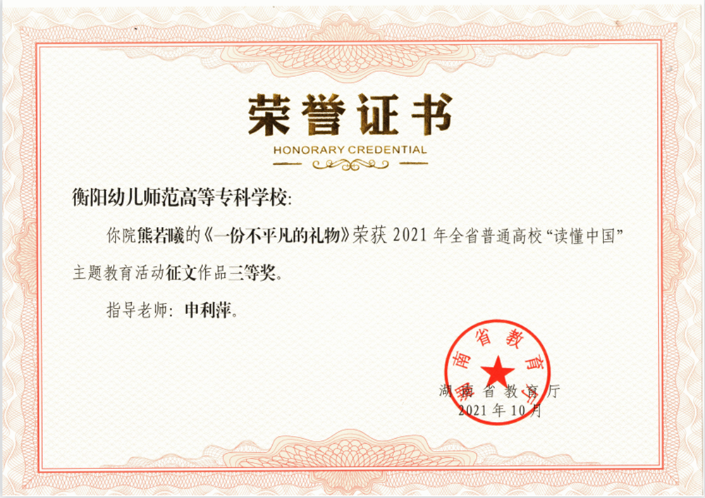 我校獲湖南省教育廳2021年“讀懂中國(guó)”活動(dòng)優(yōu)秀組織獎(jiǎng)