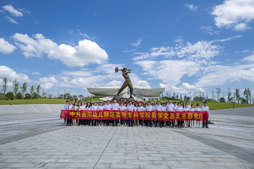 我校教學(xué)黨總支赴常寧市水口山工人運(yùn)動紀(jì)念館 開展主題黨日活動