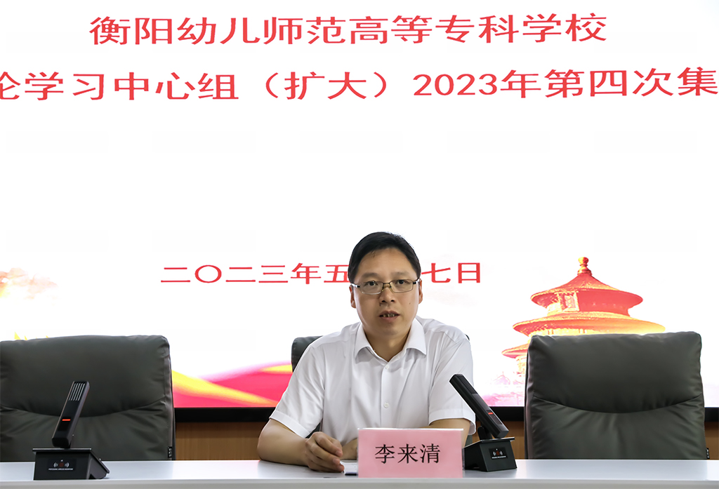 衡陽幼兒師專黨委理論學(xué)習(xí)中心組（擴(kuò)大） 舉行2023年第四次集體學(xué)習(xí)